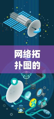 网络拓扑图的创建和查看功能在Cisco AnyConnect网络工具中非常实用,以下是详细的步骤和注意事项