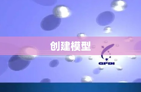 创建模型