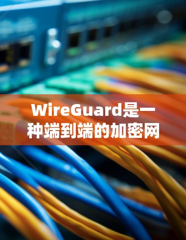 WireGuard是一种端到端的加密网络协议,主要用于提供高可靠性和高安全性的网络连接。如果你想搭建WireGuard服务器,以下是一个详细的步骤指南