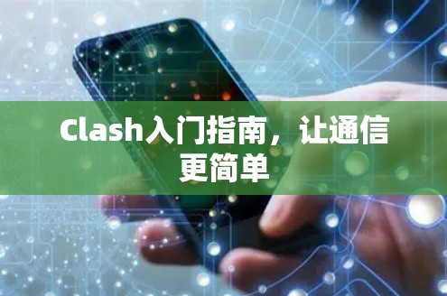 Clash入门指南,让通信更简单