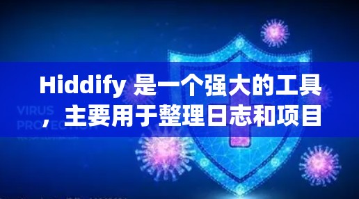 Hiddify 是一个强大的工具,主要用于整理日志和项目管理。以下是详细的使用技巧和一些关键点的总结