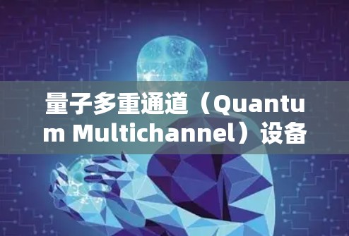量子多重通道(Quantum Multichannel)设备配置方法解析
