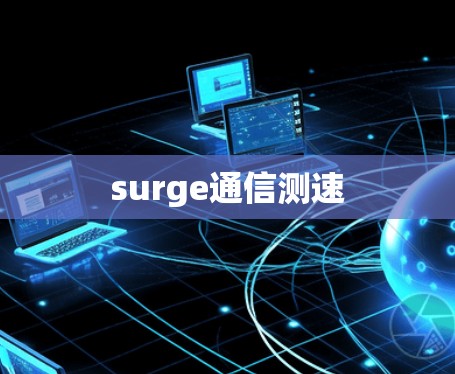 surge通信测速